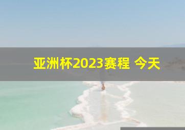 亚洲杯2023赛程 今天